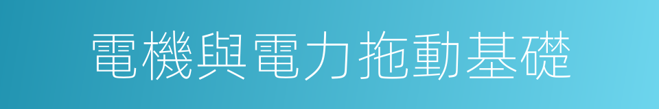 電機與電力拖動基礎的意思