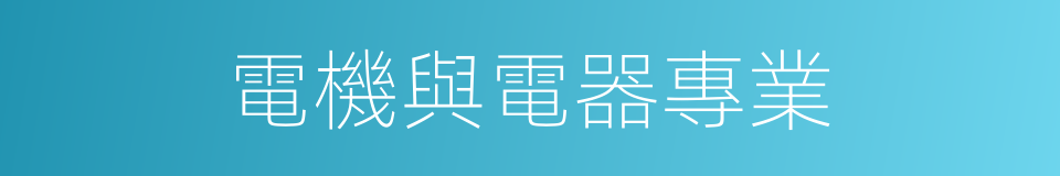 電機與電器專業的意思