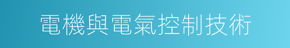 電機與電氣控制技術的同義詞