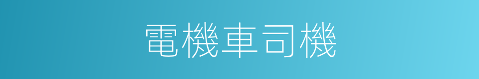 電機車司機的同義詞