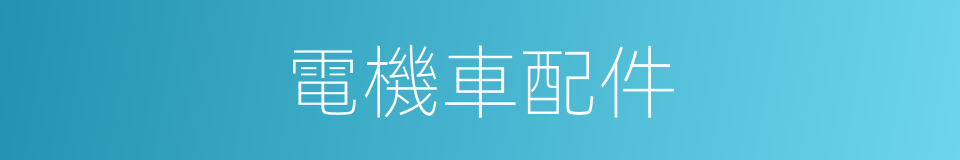 電機車配件的同義詞