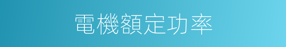 電機額定功率的同義詞