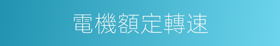 電機額定轉速的同義詞