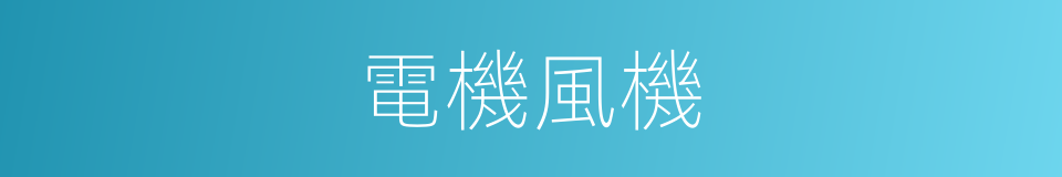 電機風機的同義詞