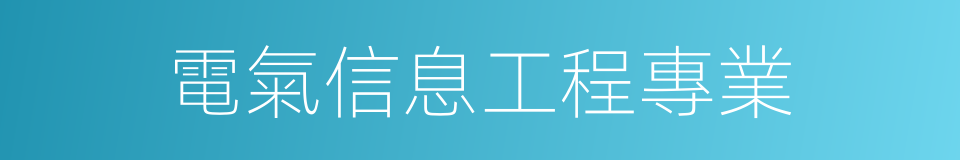 電氣信息工程專業的同義詞