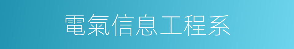 電氣信息工程系的同義詞