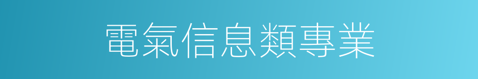 電氣信息類專業的同義詞