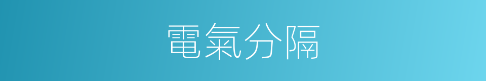 電氣分隔的同義詞