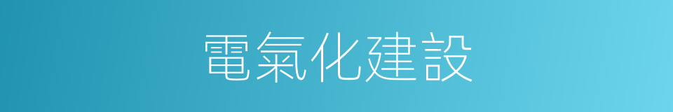 電氣化建設的同義詞