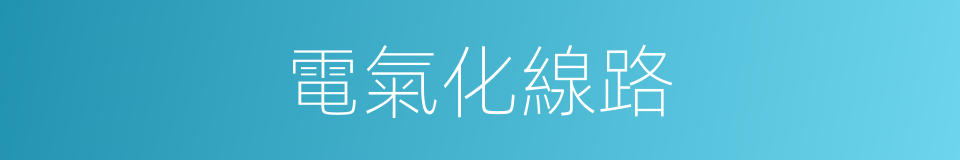 電氣化線路的同義詞