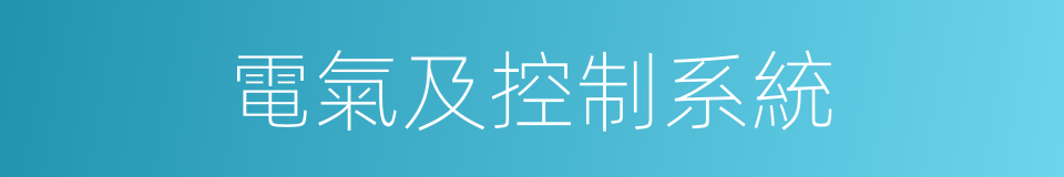 電氣及控制系統的意思