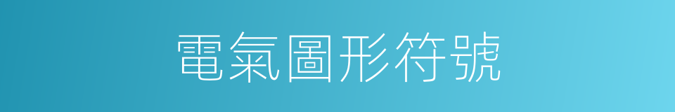 電氣圖形符號的同義詞