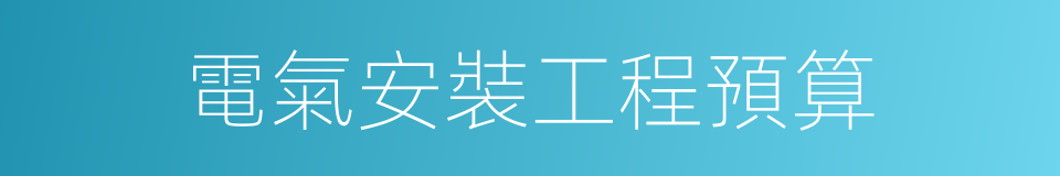 電氣安裝工程預算的同義詞