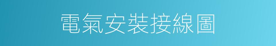 電氣安裝接線圖的同義詞