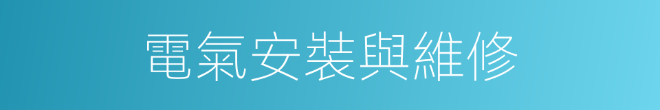 電氣安裝與維修的同義詞