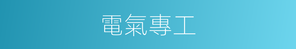 電氣專工的同義詞