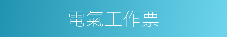 電氣工作票的同義詞