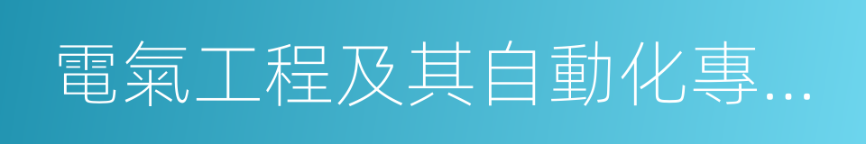 電氣工程及其自動化專業就業前景的同義詞