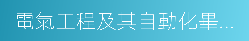 電氣工程及其自動化畢業論文的同義詞