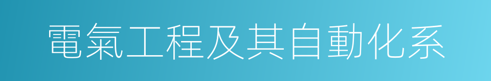 電氣工程及其自動化系的同義詞