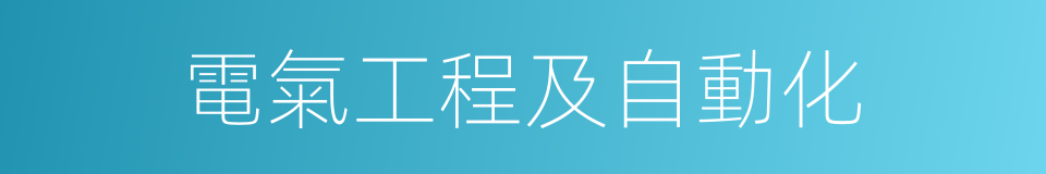 電氣工程及自動化的同義詞