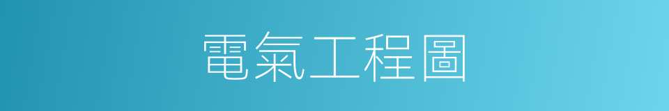 電氣工程圖的同義詞