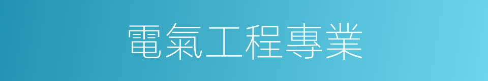 電氣工程專業的同義詞