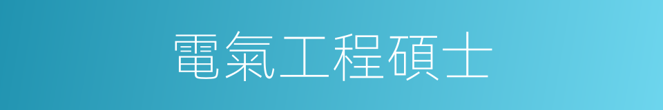 電氣工程碩士的同義詞