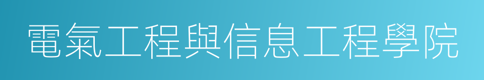 電氣工程與信息工程學院的同義詞