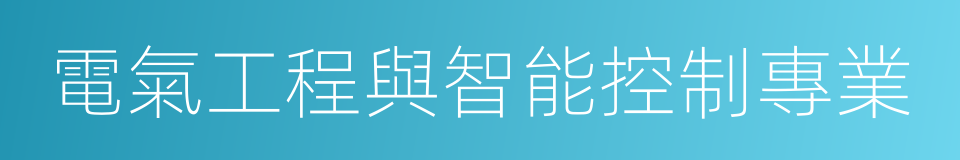 電氣工程與智能控制專業的同義詞