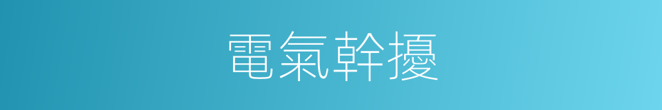 電氣幹擾的同義詞