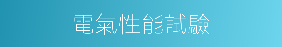 電氣性能試驗的同義詞