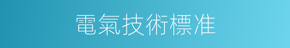 電氣技術標准的同義詞