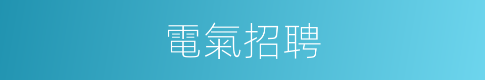 電氣招聘的同義詞