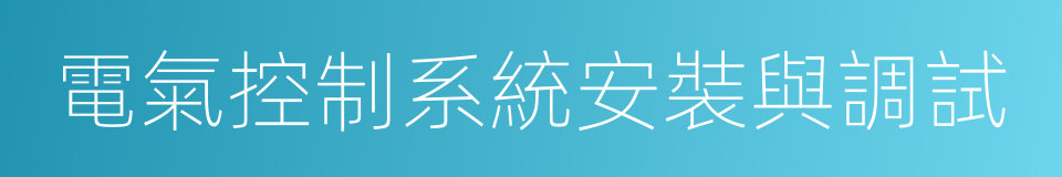 電氣控制系統安裝與調試的同義詞