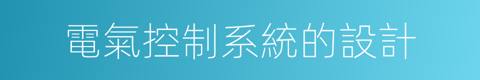 電氣控制系統的設計的同義詞