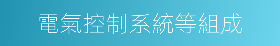 電氣控制系統等組成的同義詞