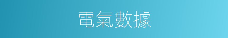 電氣數據的同義詞