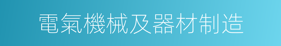 電氣機械及器材制造的同義詞