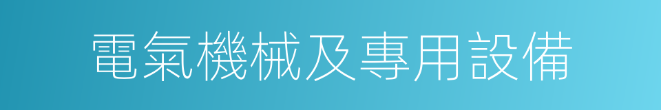 電氣機械及專用設備的同義詞