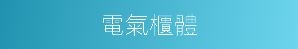 電氣櫃體的同義詞