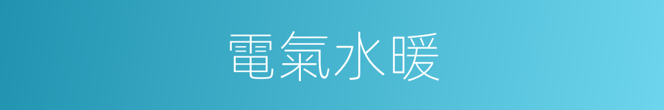 電氣水暖的同義詞