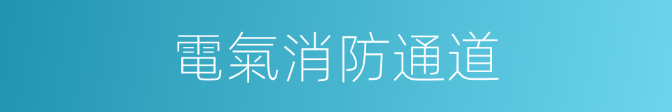 電氣消防通道的同義詞
