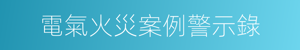 電氣火災案例警示錄的同義詞