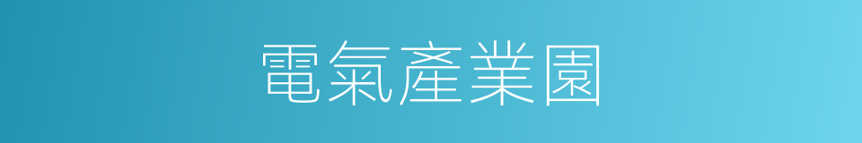 電氣產業園的同義詞