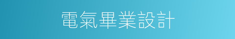 電氣畢業設計的同義詞