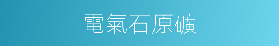 電氣石原礦的同義詞