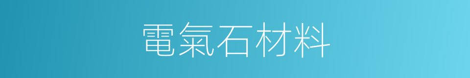 電氣石材料的同義詞