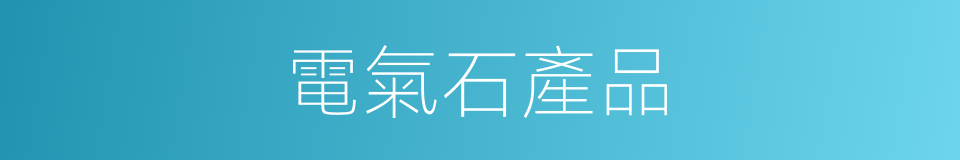 電氣石產品的同義詞