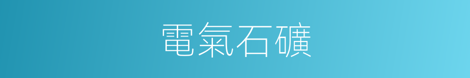 電氣石礦的同義詞